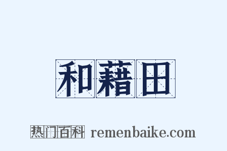 和藉田是什么意思的图片